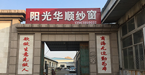 烟台市蓬莱区阳光华顺门窗加工厂介绍,主要产品有蓬莱纱窗，蓬莱金刚网纱窗，蓬莱断桥铝门窗，蓬莱漂移窗